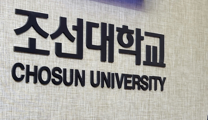 “조선대 혁신·도약 이끌어 지역발전 선도할 것”