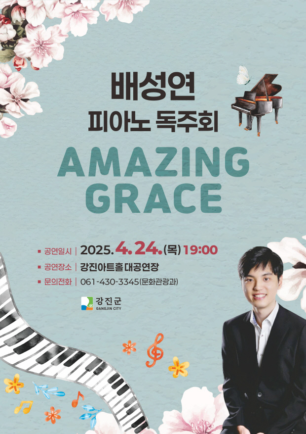 강진군, 피아니스트 배성연 '어메이징 그레이스' 공연