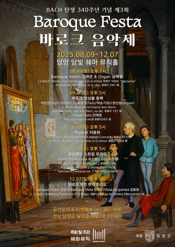 담양에 울려 퍼지는 바흐의 선율...'바로크페스타' 5개월 대장정 시작 - 뉴스 썸네일 이미지