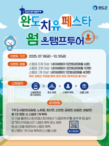 ‘섬 스탬프 투어’ 홍보문. 완도군 제공