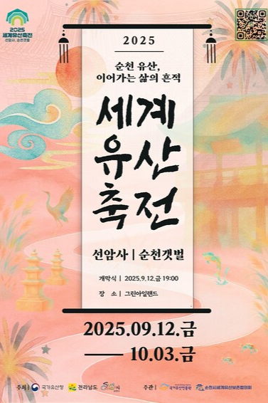‘2025 세계유산축전 선암사, 순천갯벌’ 홍보문. 순천시 제공