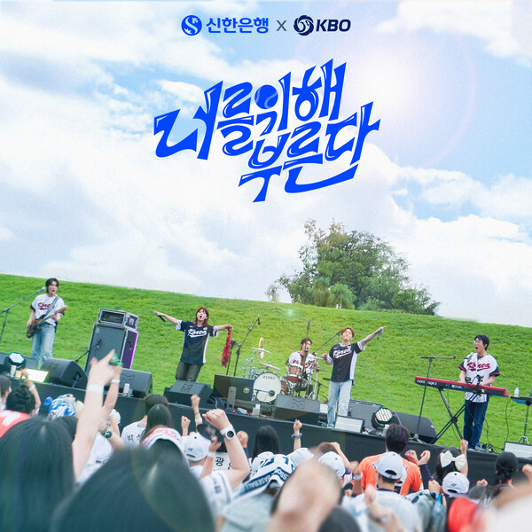 KBO, <b>국가대표팀 응원가</b> '너를 위해 부른다' 공개