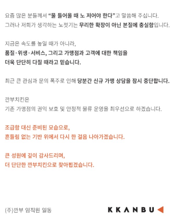 깐부치킨 누리집에 올라온 공지. 깐부치킨 누리집 캡처