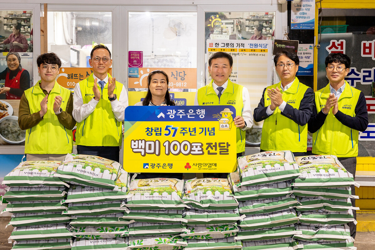 광주은행은 창립 57주년을 맞아 최근 광주 동구 대인시장 내 ‘해뜨는 식당’과 광주·전남 사회복지시설 33곳에 백미 총 570포대를 전달했다.  광주은행 제공