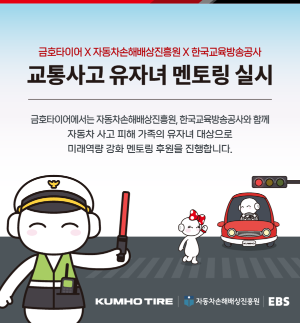 금호타이어가 오는 4월까지 자동차사고 피해가정 유자녀 미래역량강화 멘토링 지원사업을 시행한다. 금호타이어 제공