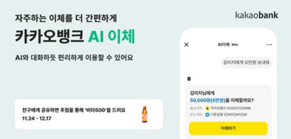 카카오뱅크가 대화로 송금하는 ;AI 이체' 서비스를 출시 했다. 연합뉴스