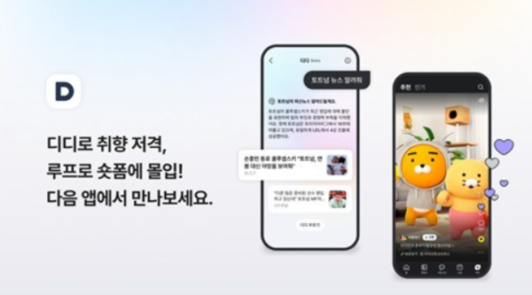 포탈 다음 모바일 앱 개편. 연합뉴스