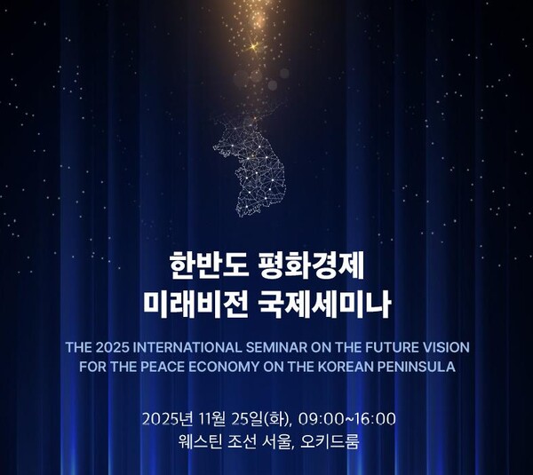 2025 한반도 평화경제 미래비전 국제세미나 포스터. 통일부 제공