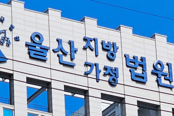 울산지법. 연합뉴스