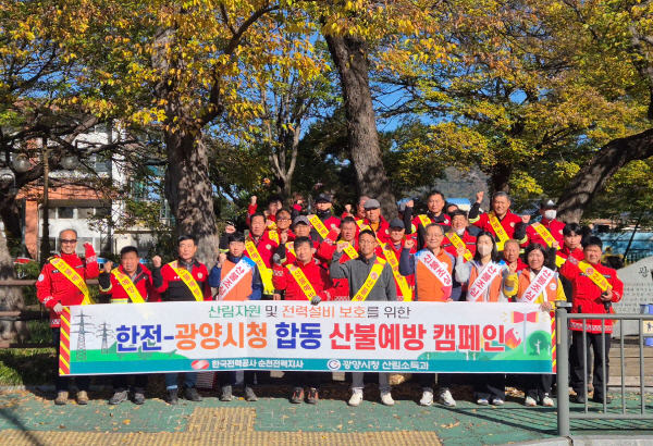 지난 21일 광양시와 한국전력이 가을철 합동 산불예방 캠페인을 펼쳤다. 광양시 제공