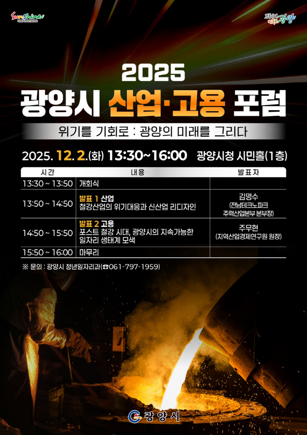 ‘2025 광양시 산업고용 포럼’ 안내문. 광양시 제공