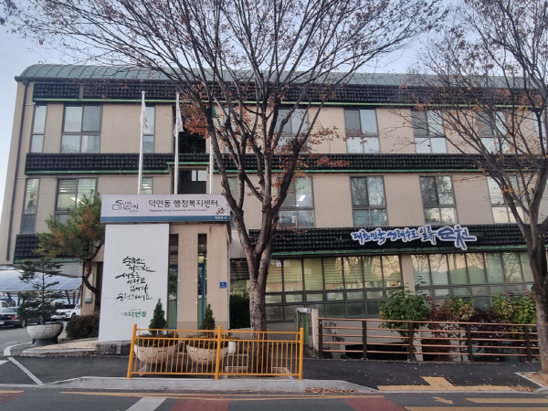 순천시 덕연동행정복지센터. 순천시 제공