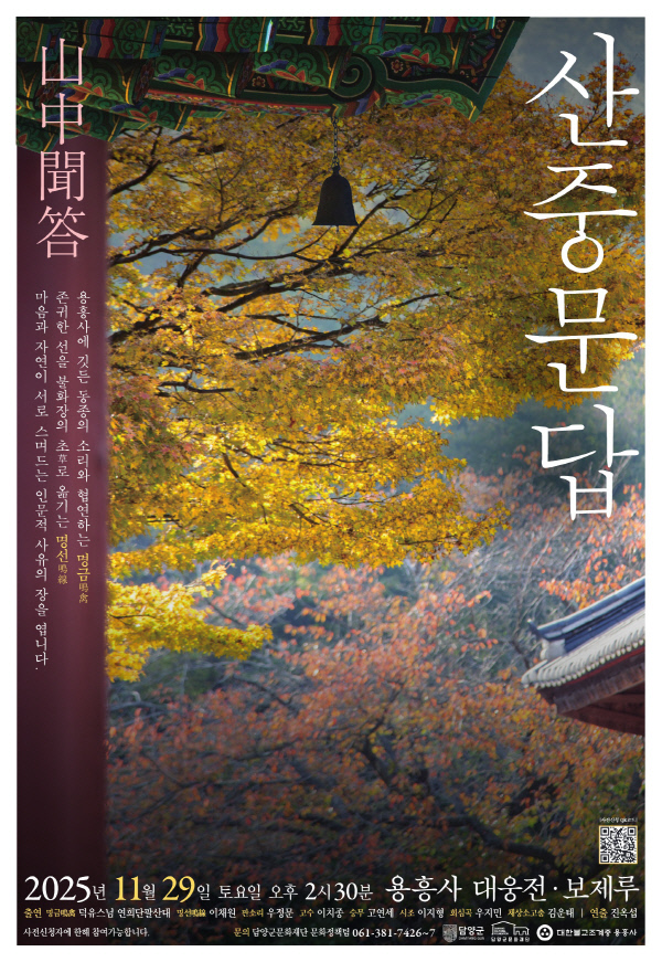 2025 담양 인문콘서트 ‘산중문답’ 포스터.