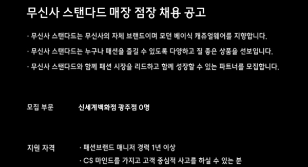 무신사 채용공고가 지난 24일 온라인 구직 사이트에 게재됐다. 온라인 캡처