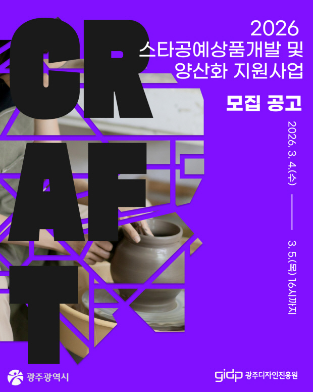 광주디자인진흥원, 스타공예상품 개발 지원 - 뉴스 썸네일 이미지