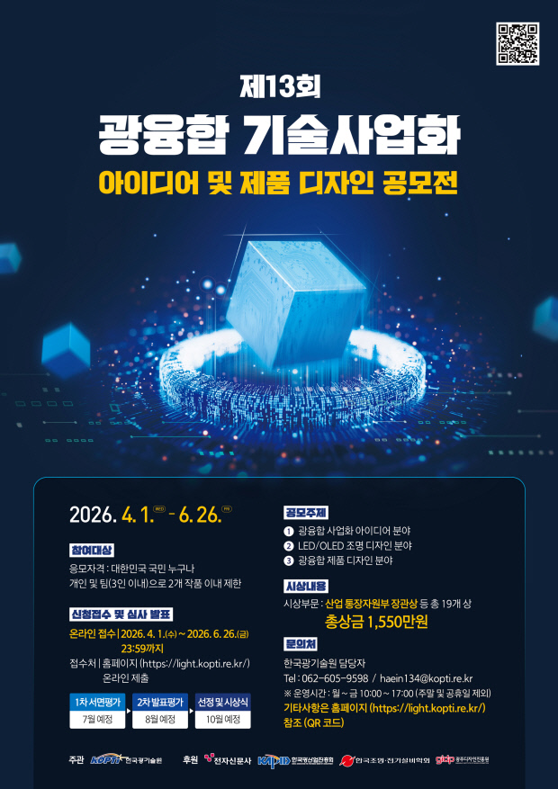 한국광기술원, '광융합 아이디어 공모전' 개최 - 뉴스 썸네일 이미지
