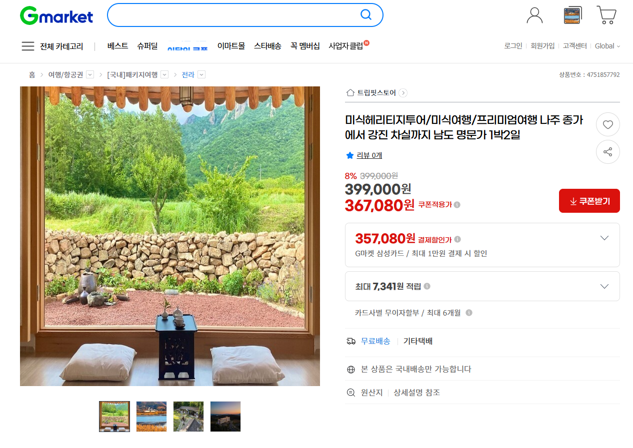 강진 여행, G마켓에서 예약한다 - 뉴스 썸네일 이미지