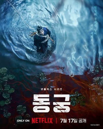 남주혁, 넷플릭스 동궁서 귀신 베는 구천 役