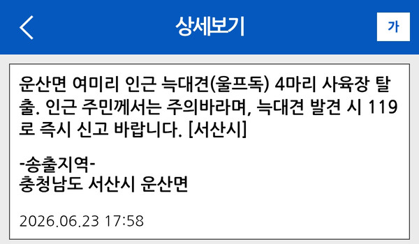 충남 <b>서산</b> 사육장서 <b>늑대개</b> 11마리 <b>탈출</b>…4마리 추적 중