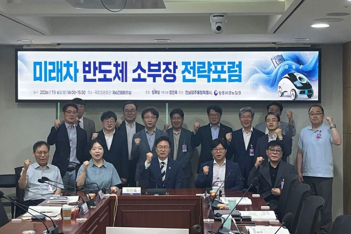 전남광주, 미래차 반도체 소부장 육성 속도...국회서 전략포럼 개최 - 뉴스 썸네일 이미지