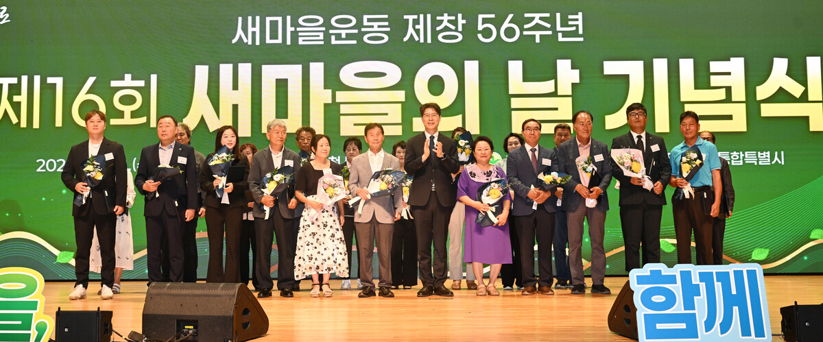 전라남도새마을회, 제16회 새마을의 날 기념식 성료 - 뉴스 썸네일 이미지