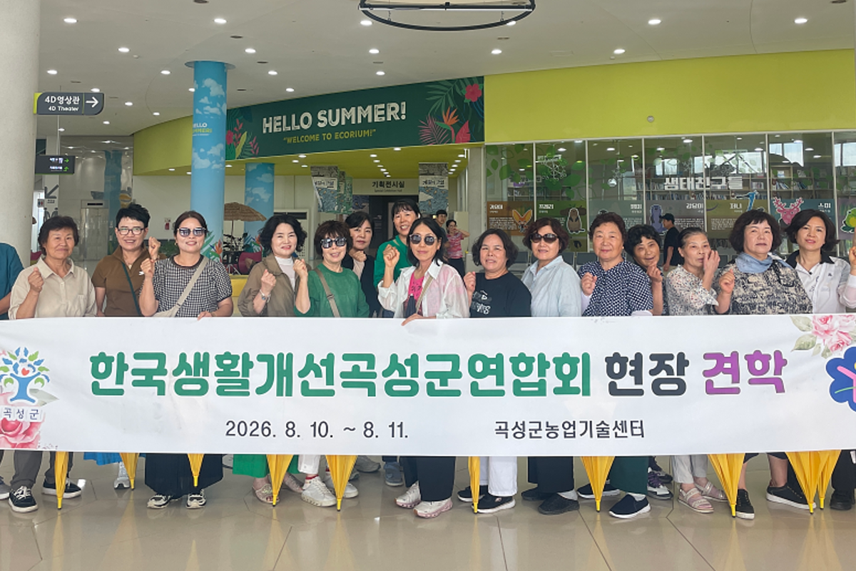 생활개선곡성군연합회, 농업·관광 벤치마킹 견학