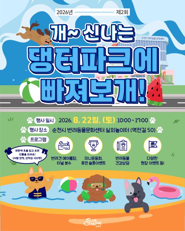 [www.jnilbo.com] 순천시"'댕터파크'서 반려동물과 더위 날리세요"